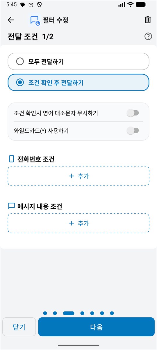 전달 조건 설정 화면