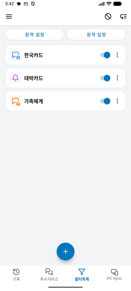 필터 목록 화면. 용도별 필터를 스위치로 켜고 끌 수 있다.