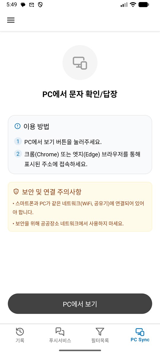 PC Sync 화면
